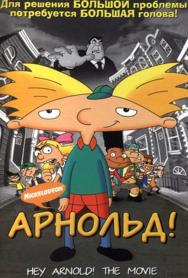Смотреть на Лордфильм 2.0 Мультфильм Арнольд! 2002
