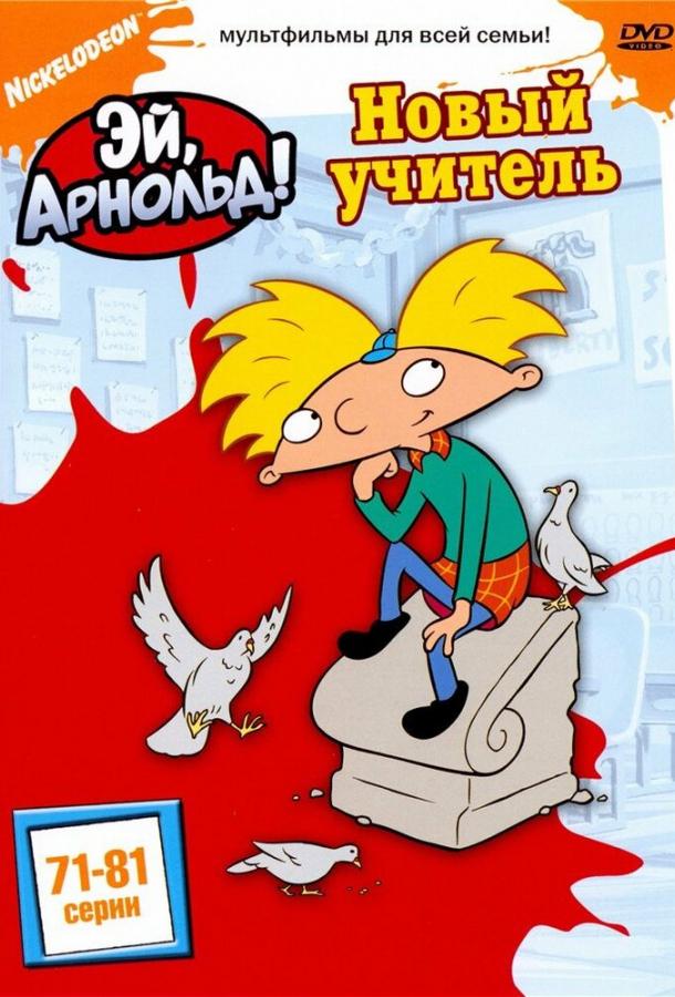 Смотреть на Лордфильм 2.0 cartoon-series Эй, Арнольд! 1996